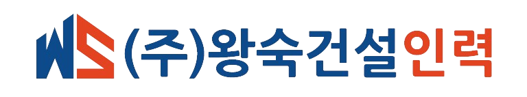 왕숙건설인력
