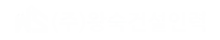 왕숙건설인력